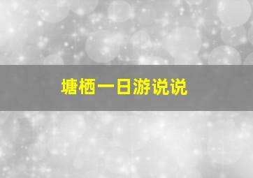 塘栖一日游说说