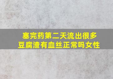 塞完药第二天流出很多豆腐渣有血丝正常吗女性