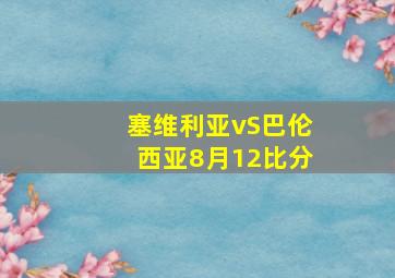 塞维利亚vS巴伦西亚8月12比分