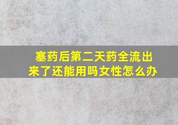 塞药后第二天药全流出来了还能用吗女性怎么办