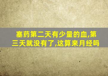 塞药第二天有少量的血,第三天就没有了,这算来月经吗