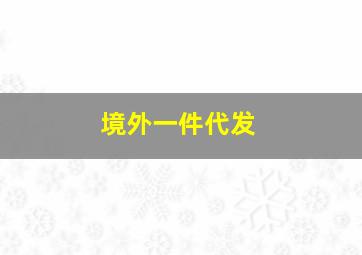 境外一件代发