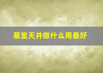 墓室天井做什么用最好