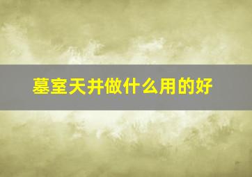 墓室天井做什么用的好