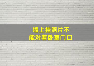 墙上挂照片不能对着卧室门口