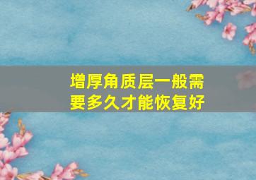 增厚角质层一般需要多久才能恢复好