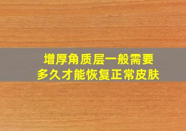 增厚角质层一般需要多久才能恢复正常皮肤