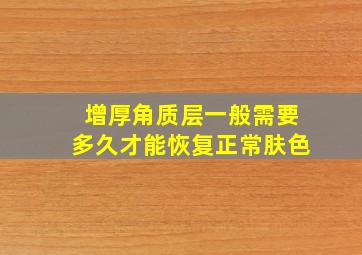 增厚角质层一般需要多久才能恢复正常肤色