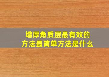 增厚角质层最有效的方法最简单方法是什么