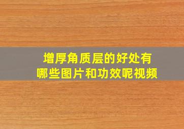 增厚角质层的好处有哪些图片和功效呢视频