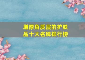 增厚角质层的护肤品十大名牌排行榜