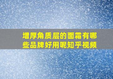 增厚角质层的面霜有哪些品牌好用呢知乎视频