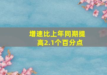 增速比上年同期提高2.1个百分点