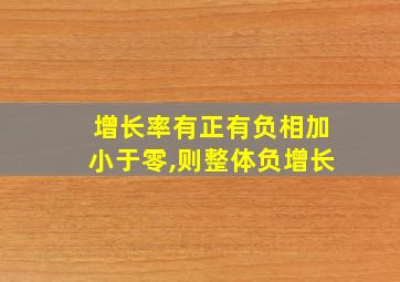 增长率有正有负相加小于零,则整体负增长