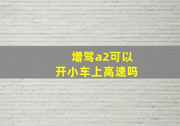 增驾a2可以开小车上高速吗