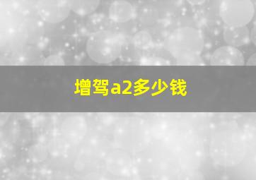 增驾a2多少钱