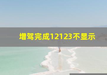 增驾完成12123不显示