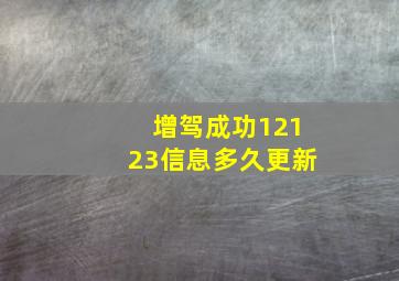 增驾成功12123信息多久更新