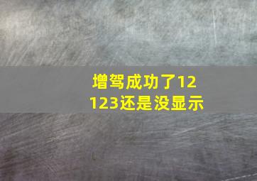 增驾成功了12123还是没显示