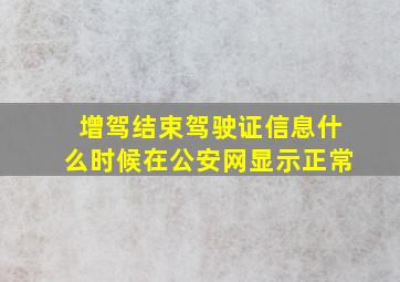 增驾结束驾驶证信息什么时候在公安网显示正常