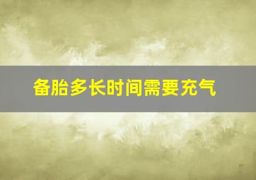 备胎多长时间需要充气