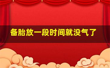 备胎放一段时间就没气了