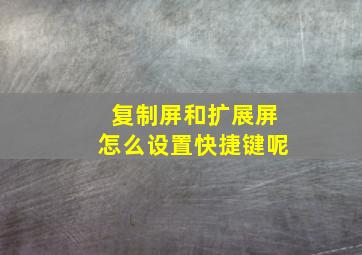 复制屏和扩展屏怎么设置快捷键呢