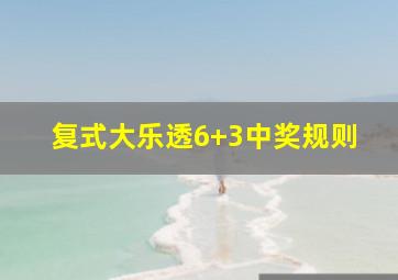 复式大乐透6+3中奖规则