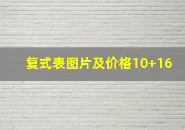 复式表图片及价格10+16