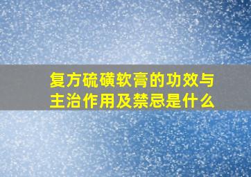 复方硫磺软膏的功效与主治作用及禁忌是什么