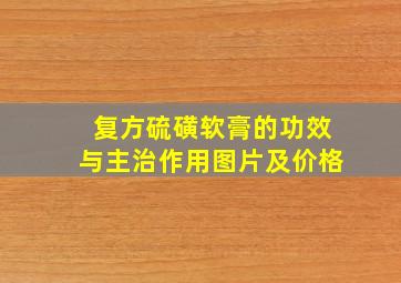 复方硫磺软膏的功效与主治作用图片及价格