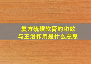 复方硫磺软膏的功效与主治作用是什么意思