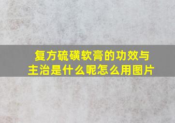 复方硫磺软膏的功效与主治是什么呢怎么用图片