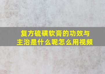 复方硫磺软膏的功效与主治是什么呢怎么用视频