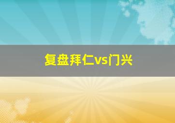 复盘拜仁vs门兴