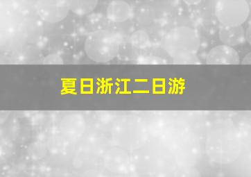 夏日浙江二日游