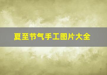 夏至节气手工图片大全