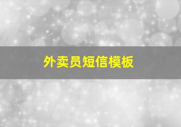 外卖员短信模板