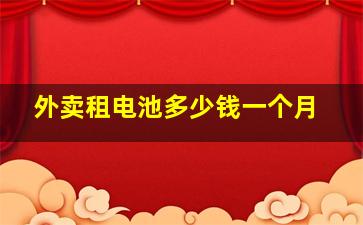 外卖租电池多少钱一个月