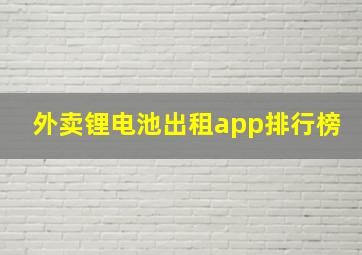 外卖锂电池出租app排行榜