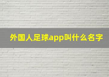 外国人足球app叫什么名字