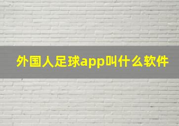 外国人足球app叫什么软件