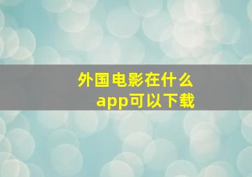 外国电影在什么app可以下载