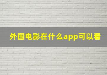 外国电影在什么app可以看