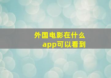 外国电影在什么app可以看到