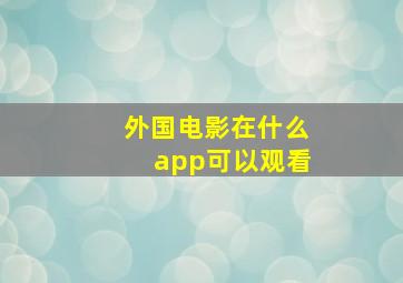 外国电影在什么app可以观看