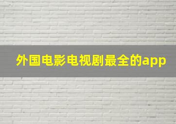 外国电影电视剧最全的app