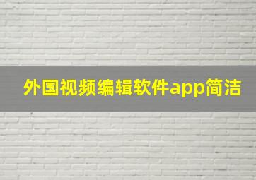 外国视频编辑软件app简洁