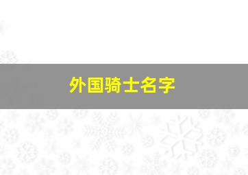 外国骑士名字