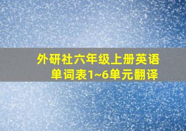 外研社六年级上册英语单词表1~6单元翻译